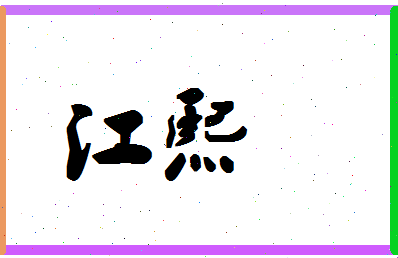 「江熙」姓名分数66分-江熙名字评分解析-第1张图片