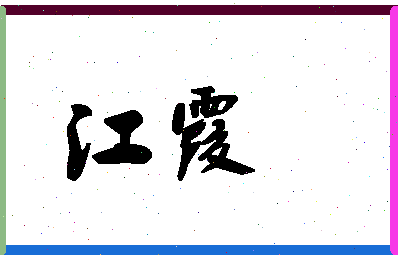 「江霞」姓名分数98分-江霞名字评分解析