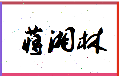 「蒋湘林」姓名分数90分-蒋湘林名字评分解析