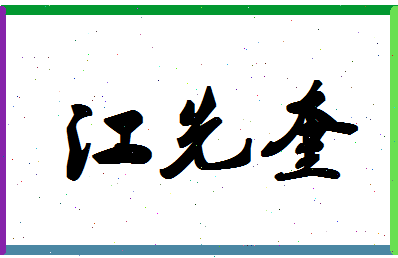 「江先奎」姓名分数85分-江先奎名字评分解析-第1张图片