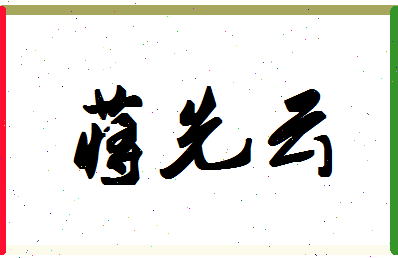 「蒋先云」姓名分数98分-蒋先云名字评分解析-第1张图片