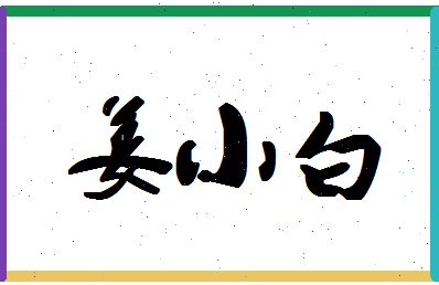 「姜小白」姓名分数80分-姜小白名字评分解析