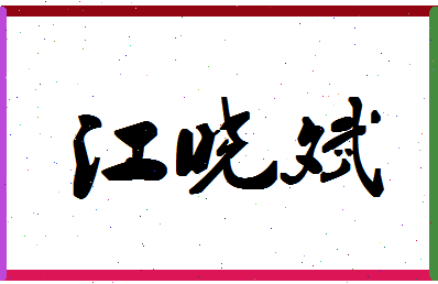 「江晓斌」姓名分数82分-江晓斌名字评分解析