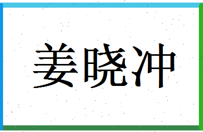 「姜晓冲」姓名分数85分-姜晓冲名字评分解析