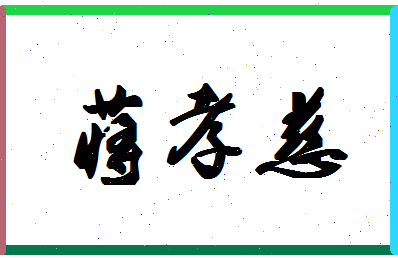 「蒋孝慈」姓名分数98分-蒋孝慈名字评分解析