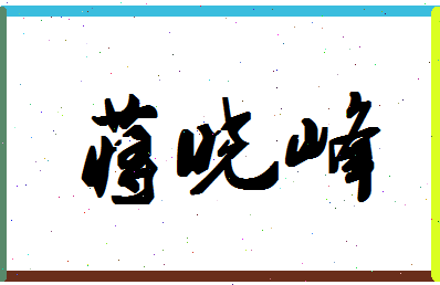 「蒋晓峰」姓名分数82分-蒋晓峰名字评分解析