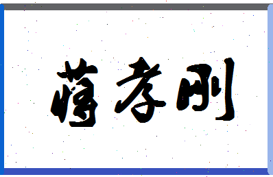 「蒋孝刚」姓名分数90分-蒋孝刚名字评分解析