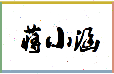 「蒋小涵」姓名分数80分-蒋小涵名字评分解析