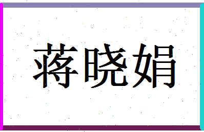 「蒋晓娟」姓名分数82分-蒋晓娟名字评分解析