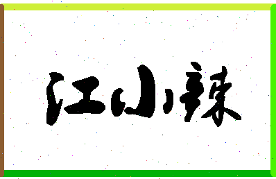 「江小辣」姓名分数88分-江小辣名字评分解析-第1张图片