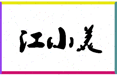 「江小美」姓名分数64分-江小美名字评分解析