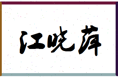 「江晓萍」姓名分数98分-江晓萍名字评分解析