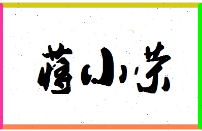 「蒋小荣」姓名分数80分-蒋小荣名字评分解析