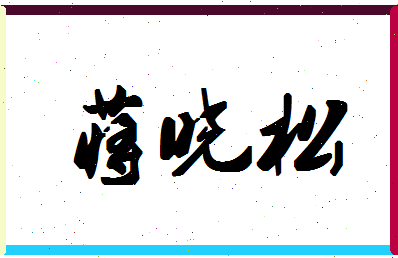 「蒋晓松」姓名分数95分-蒋晓松名字评分解析-第1张图片