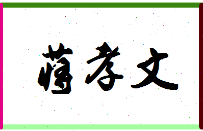 「蒋孝文」姓名分数90分-蒋孝文名字评分解析