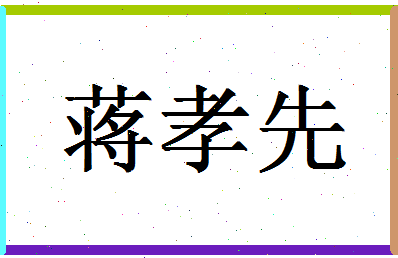 「蒋孝先」姓名分数93分-蒋孝先名字评分解析