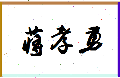 「蒋孝勇」姓名分数93分-蒋孝勇名字评分解析