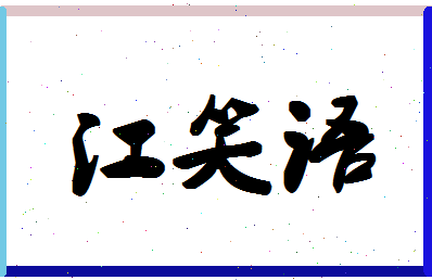 「江笑语」姓名分数93分-江笑语名字评分解析