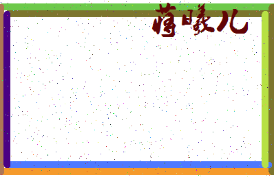 「蒋曦儿」姓名分数85分-蒋曦儿名字评分解析-第4张图片