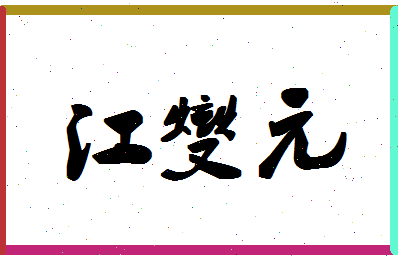 「江燮元」姓名分数90分-江燮元名字评分解析