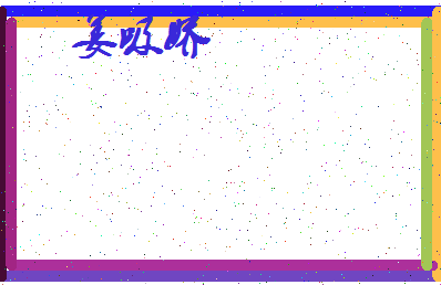 「姜吸娇」姓名分数93分-姜吸娇名字评分解析-第4张图片