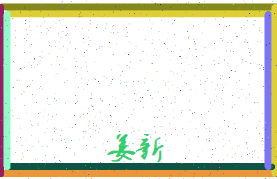 「姜新」姓名分数59分-姜新名字评分解析-第4张图片