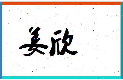 「姜欣」姓名分数70分-姜欣名字评分解析