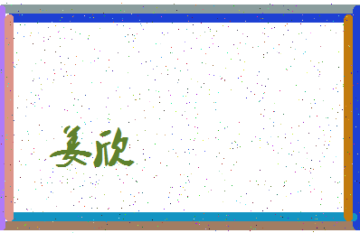 「姜欣」姓名分数70分-姜欣名字评分解析-第3张图片