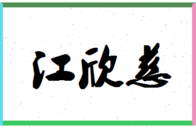 「江欣慈」姓名分数93分-江欣慈名字评分解析