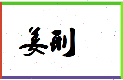 「姜刑」姓名分数80分-姜刑名字评分解析