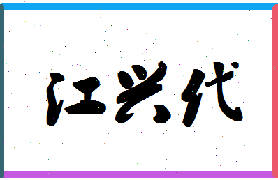 「江兴代」姓名分数87分-江兴代名字评分解析