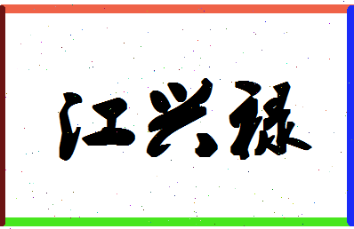 「江兴禄」姓名分数95分-江兴禄名字评分解析-第1张图片