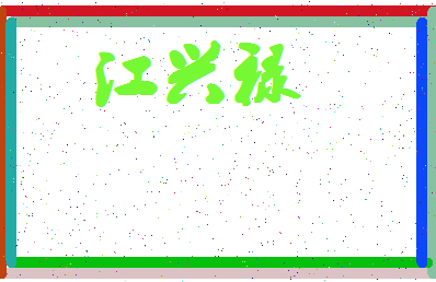 「江兴禄」姓名分数95分-江兴禄名字评分解析-第4张图片