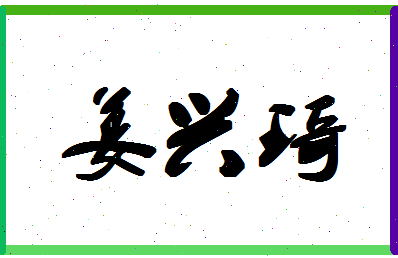 「姜兴琦」姓名分数83分-姜兴琦名字评分解析-第1张图片