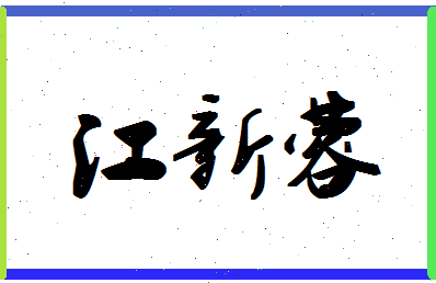 「江新蓉」姓名分数82分-江新蓉名字评分解析