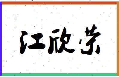 「江欣荣」姓名分数93分-江欣荣名字评分解析