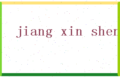 「蒋新生」姓名分数94分-蒋新生名字评分解析-第2张图片