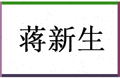 「蒋新生」姓名分数94分-蒋新生名字评分解析-第1张图片