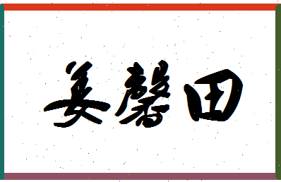 「姜馨田」姓名分数82分-姜馨田名字评分解析