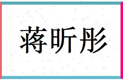 「蒋昕彤」姓名分数98分-蒋昕彤名字评分解析