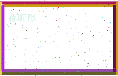 「蒋昕彤」姓名分数98分-蒋昕彤名字评分解析-第4张图片