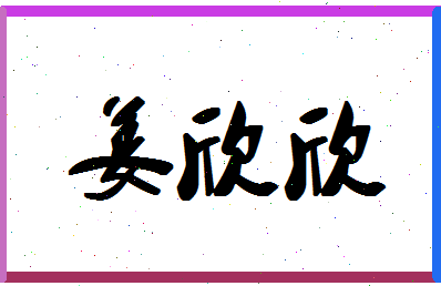 「姜欣欣」姓名分数89分-姜欣欣名字评分解析