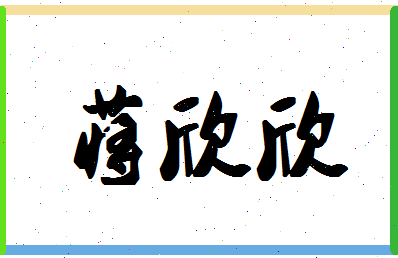 「蒋欣欣」姓名分数98分-蒋欣欣名字评分解析-第1张图片