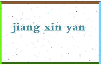 「江欣燕」姓名分数98分-江欣燕名字评分解析-第2张图片