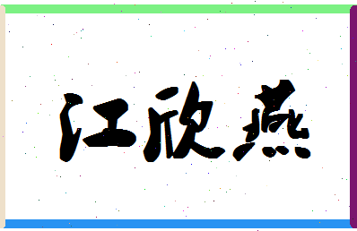 「江欣燕」姓名分数98分-江欣燕名字评分解析-第1张图片