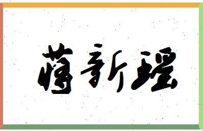 「蒋新瑶」姓名分数86分-蒋新瑶名字评分解析