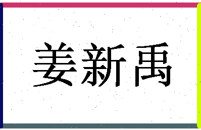 「姜新禹」姓名分数68分-姜新禹名字评分解析