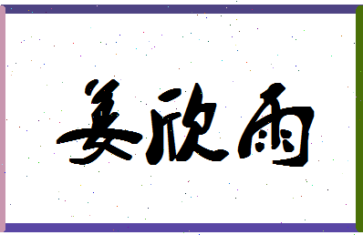 「姜欣雨」姓名分数89分-姜欣雨名字评分解析