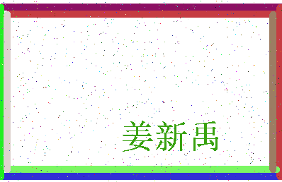 「姜新禹」姓名分数68分-姜新禹名字评分解析-第3张图片