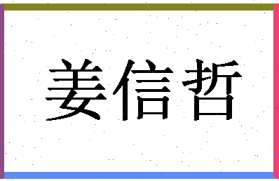 「姜信哲」姓名分数88分-姜信哲名字评分解析-第1张图片